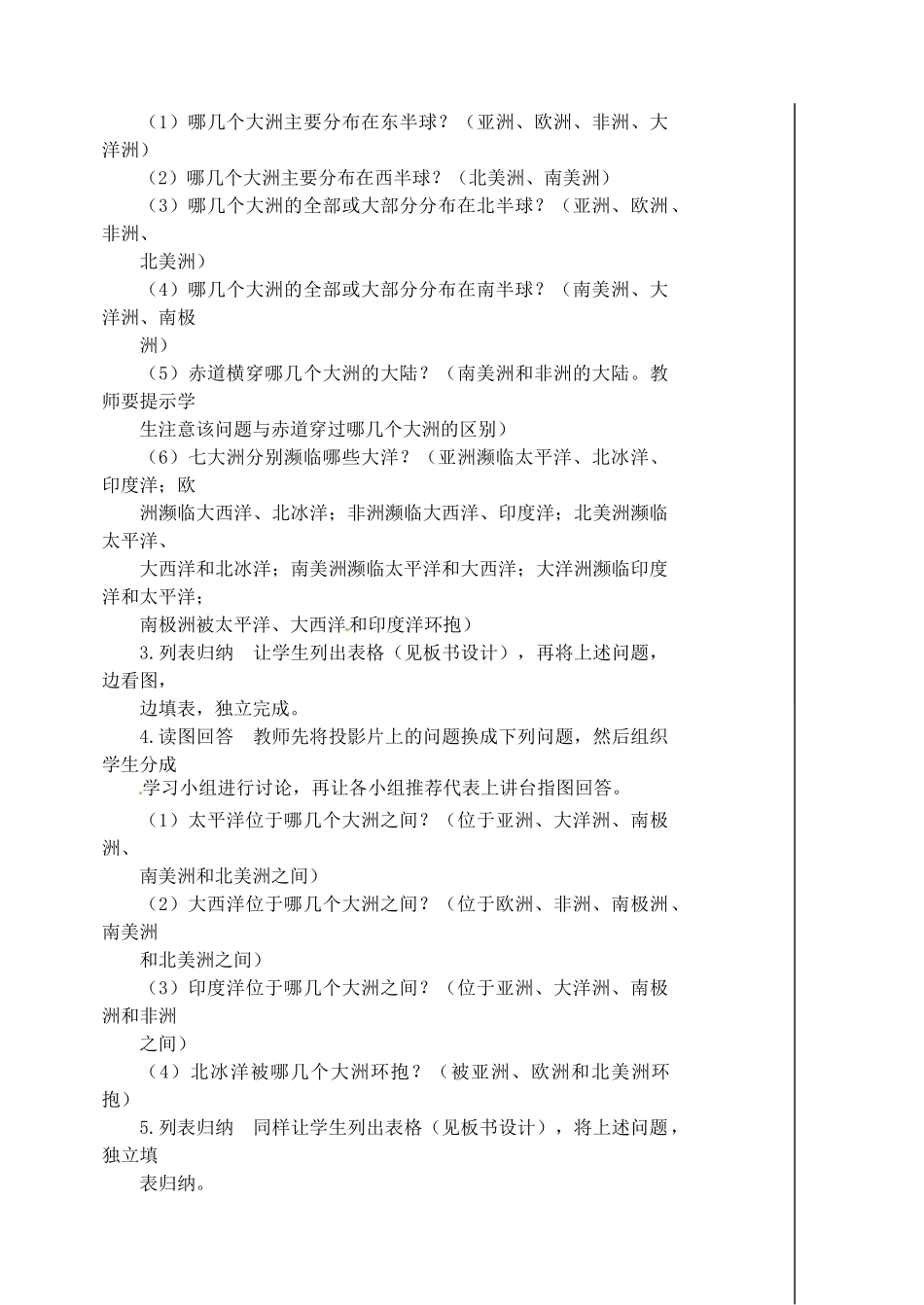 江苏省涟水县第四中学七年级地理上册 第二章 陆地和海洋 第一节《大洲和大洋》（第二课时）教案 新人教版_第2页