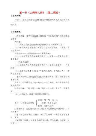 江苏省涟水县第四中学七年级地理上册 第二章 陆地和海洋 第一节《大洲和大洋》（第二课时）教案 新人教版
