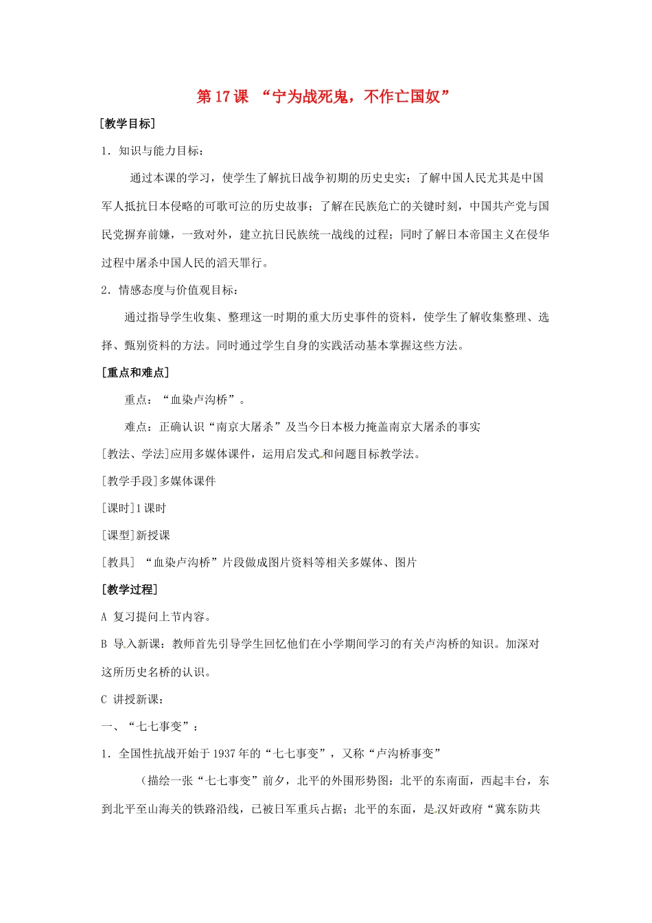 八年级历史上册 第17课《“宁为战死鬼，不作亡国奴”》教案 鲁教版_第1页