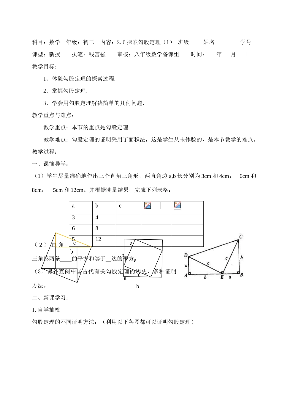 八年级数学上册 2.61探索勾股定理（一）导学案 浙教版_第1页