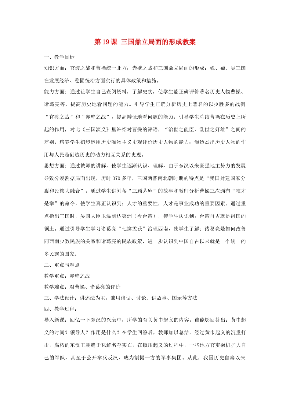 甘肃省张掖市第六中学七年级历史上册 第19课 三国鼎立局面的形成教案_第1页