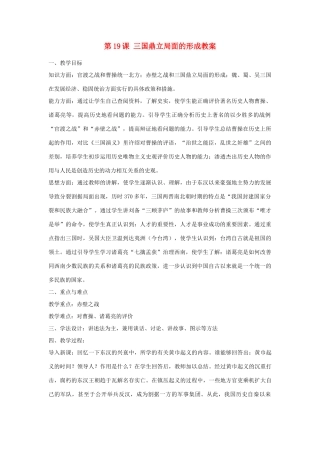 甘肃省张掖市第六中学七年级历史上册 第19课 三国鼎立局面的形成教案