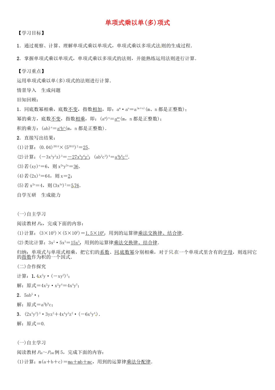 （遵义专版）八年级数学上册 第十四章 整式的乘法与因式分解 单项式乘以单（多）项式导学案 （新版）新人教版-（新版）新人教版初中八年级上册数学学案_第1页