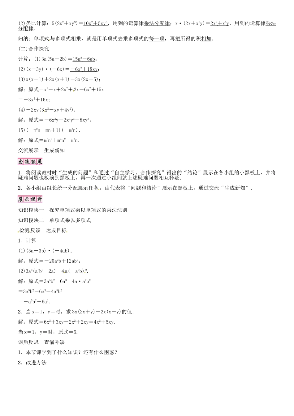 （遵义专版）八年级数学上册 第十四章 整式的乘法与因式分解 单项式乘以单（多）项式导学案 （新版）新人教版-（新版）新人教版初中八年级上册数学学案_第2页