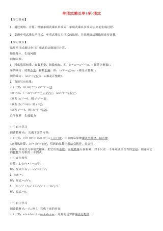 （遵义专版）八年级数学上册 第十四章 整式的乘法与因式分解 单项式乘以单（多）项式导学案 （新版）新人教版-（新版）新人教版初中八年级上册数学学案