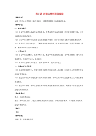 八年级历史下册 第一单元 第3课《封建土地制度的废除》教案3 岳麓版-岳麓版初中八年级下册历史教案