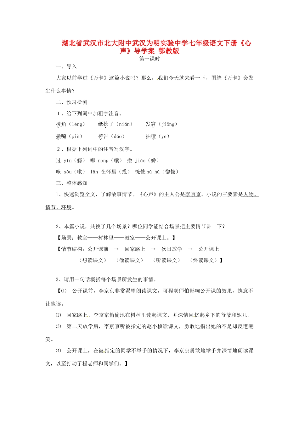 湖北省武汉市北大附中武汉为明实验中学七年级语文下册《心声》导学案 鄂教版_第1页