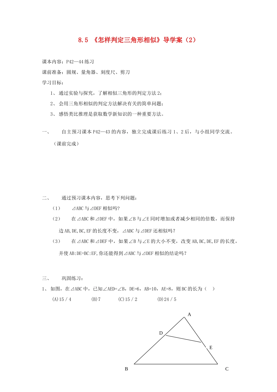 八年级数学下册 8.5 怎样判定三角形相似2导学案（无答案） 青岛版_第1页