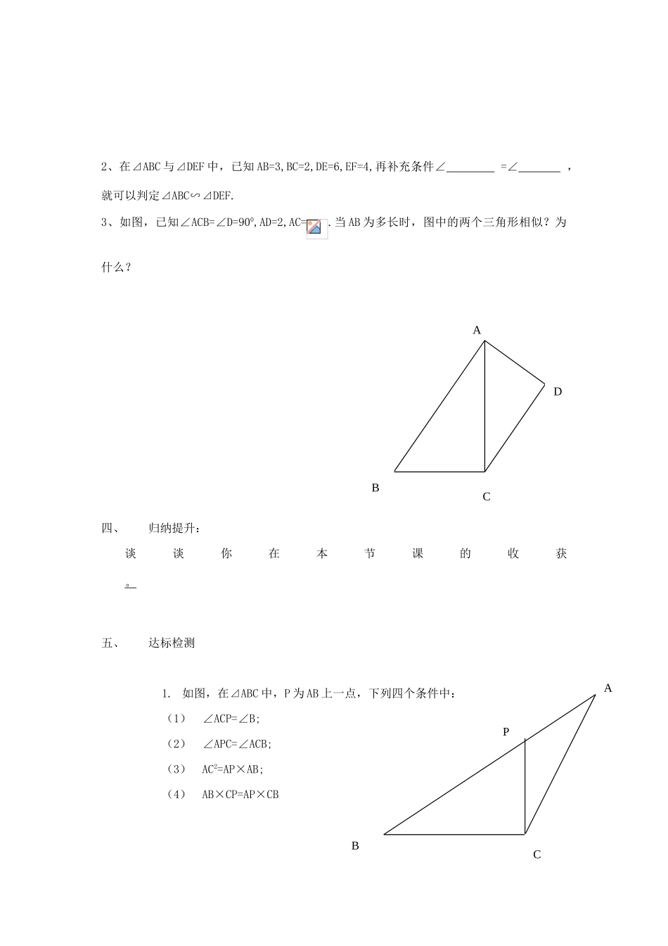 八年级数学下册 8.5 怎样判定三角形相似2导学案（无答案） 青岛版_第2页