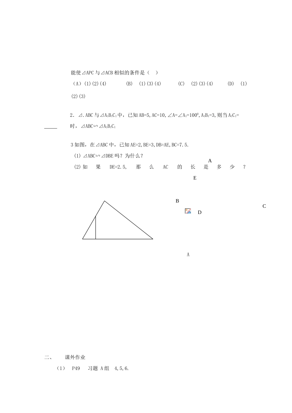 八年级数学下册 8.5 怎样判定三角形相似2导学案（无答案） 青岛版_第3页