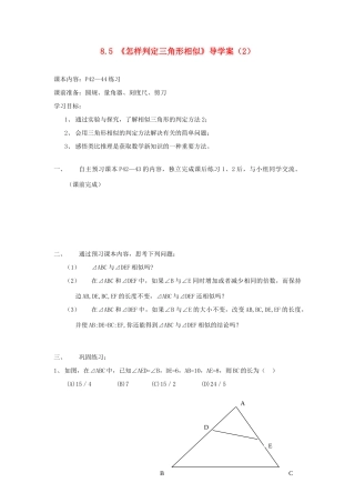 八年级数学下册 8.5 怎样判定三角形相似2导学案（无答案） 青岛版