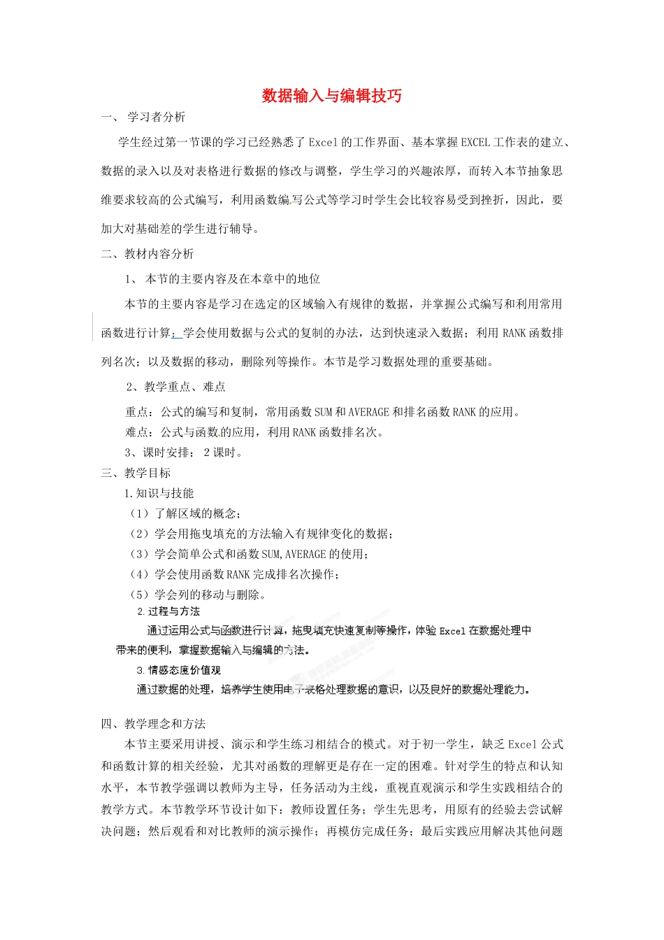 河北省秦皇岛市抚宁县驻操营学区初中信息技术 数据输入与编辑技巧教学设计 新人教版_第1页