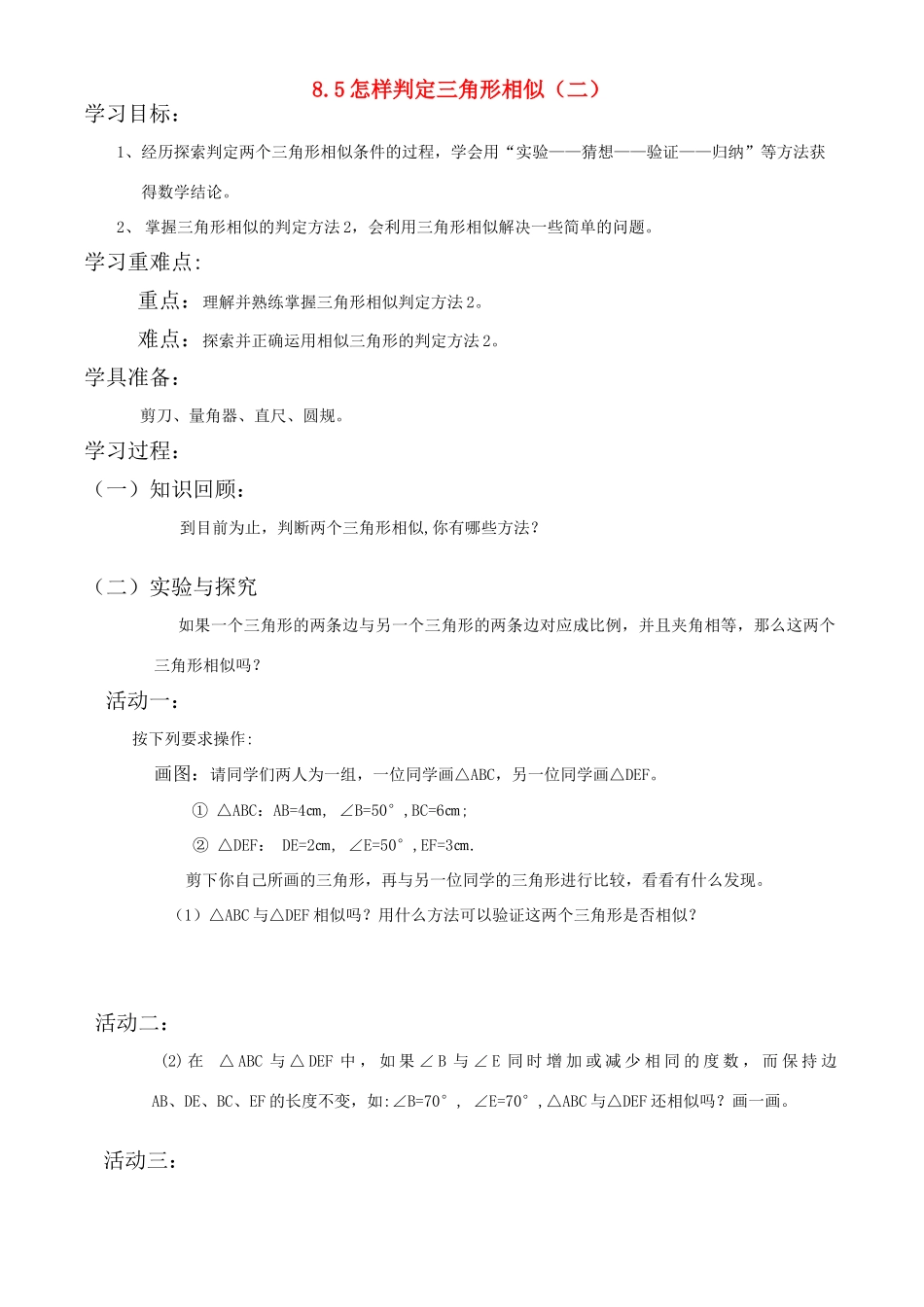 八年级数学下册 怎样判定三角形相似 学案 青岛版_第1页