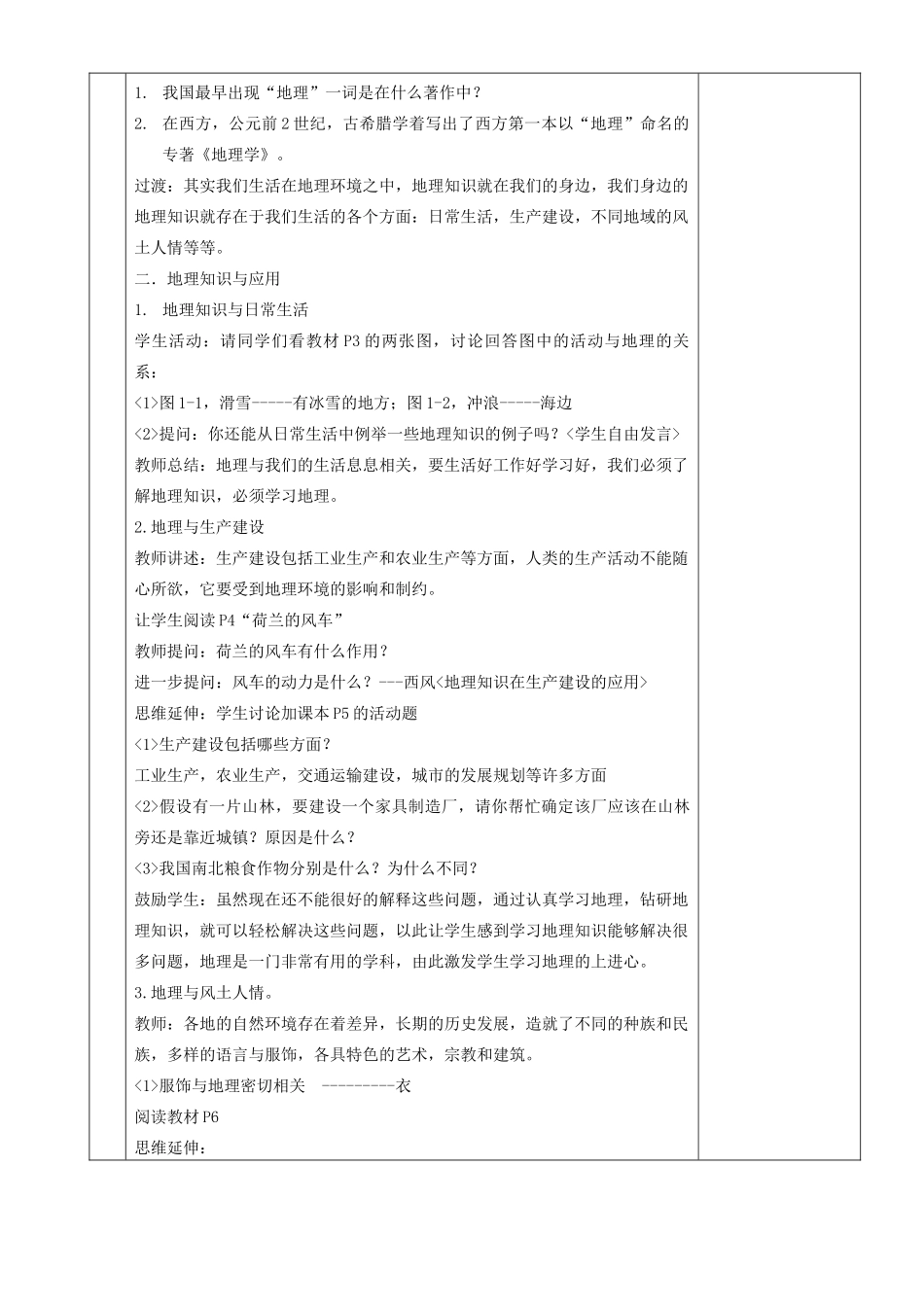 湖南省茶陵县世纪星实验学校七年级地理《第一章第一节我们身边的地理》教案_第2页