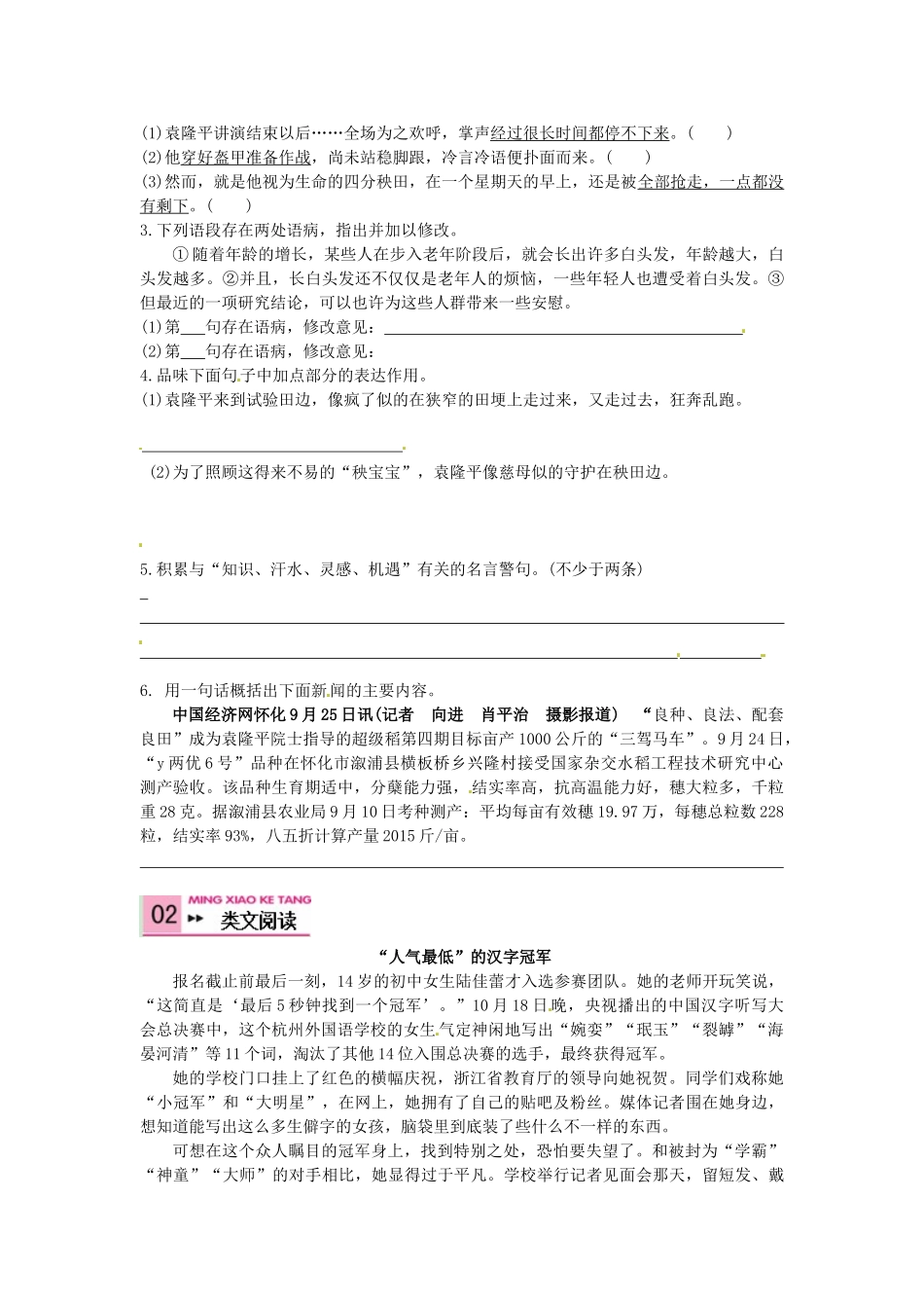 八年级语文上册 8 杂交水稻之父——袁隆平学案 语文版-语文版初中八年级上册语文学案_第2页