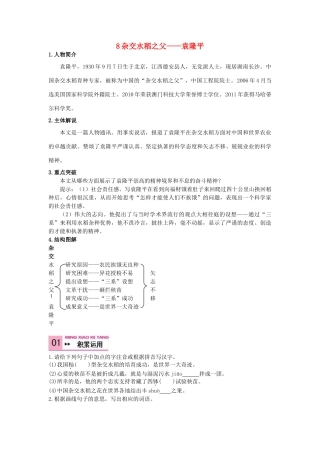 八年级语文上册 8 杂交水稻之父——袁隆平学案 语文版-语文版初中八年级上册语文学案