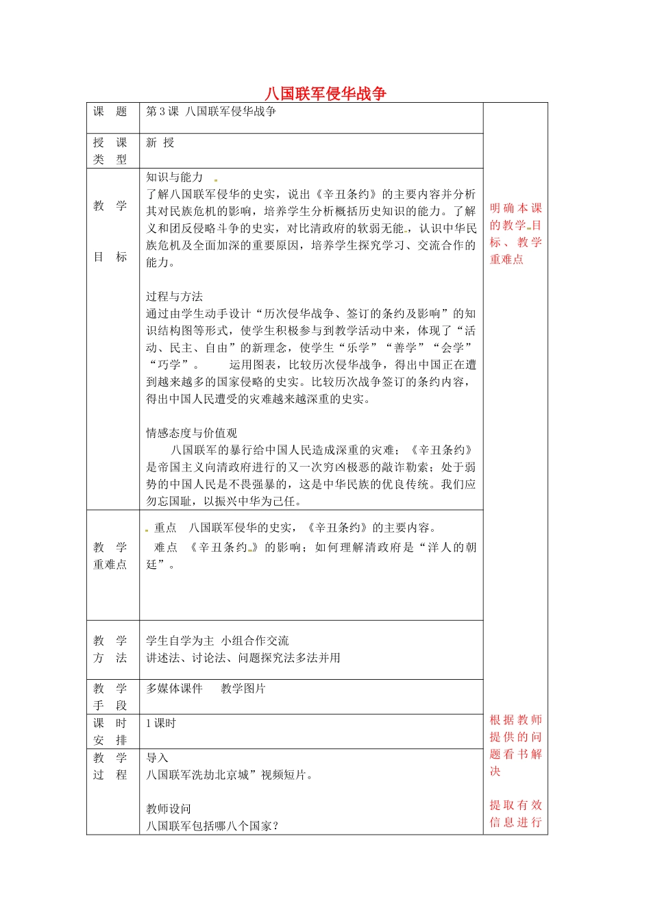 八年级历史上册 第3课 八国联军侵华战争教案3 华东师大版-华东师大版初中八年级上册历史教案_第1页