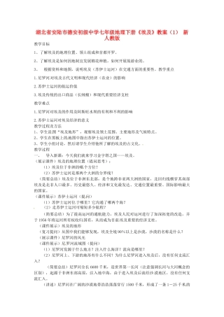 湖北省安陆市德安初级中学七年级地理下册《埃及》教案（1） 新人教版