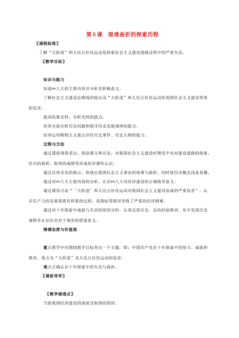 广东省江门市江海区八年级历史下册 第二单元 建设社会主义道路的探索 第6课 艰难曲折的探索历程教学设计 北师大版-北师大版初中八年级下册历史教案_第1页