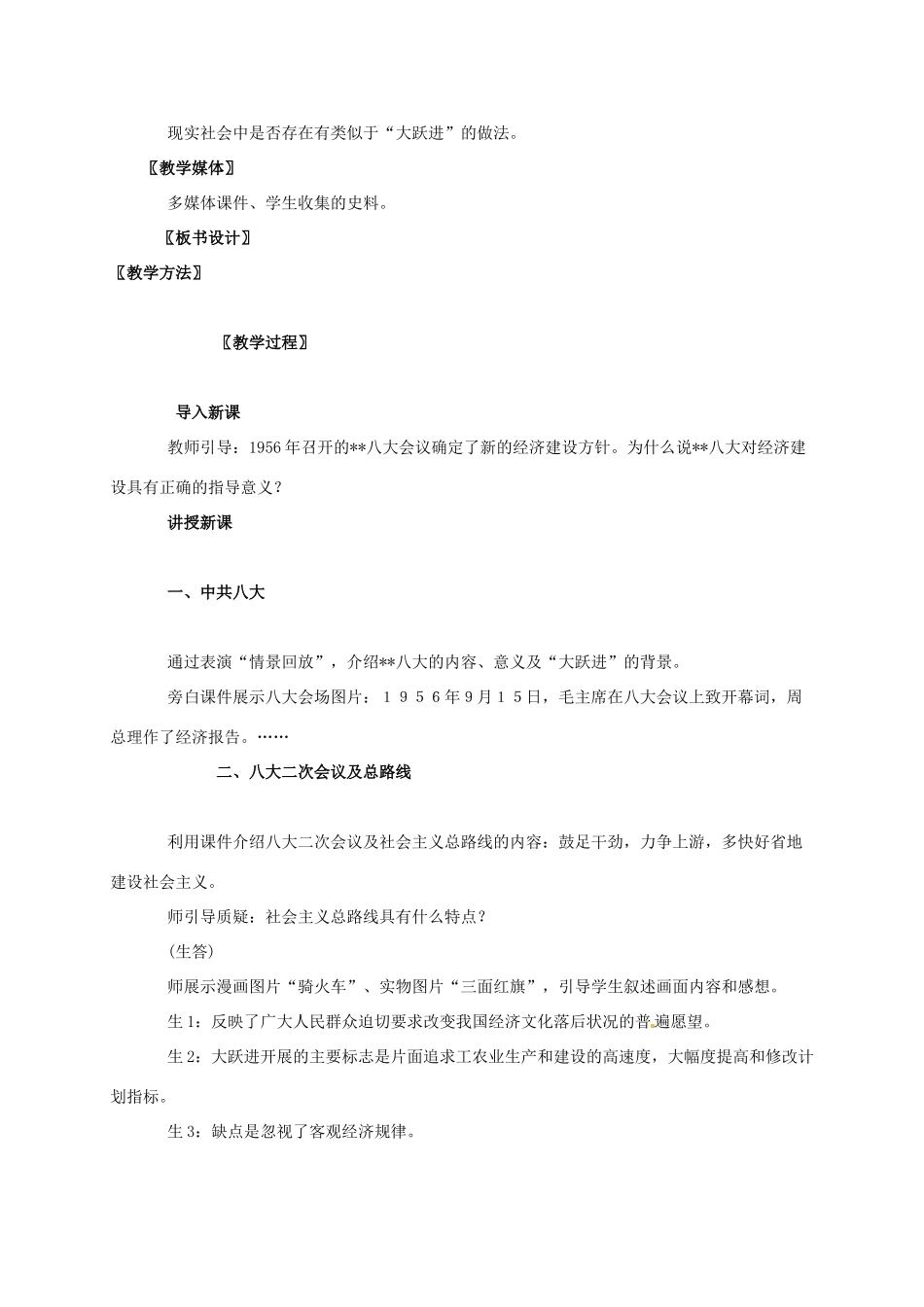 广东省江门市江海区八年级历史下册 第二单元 建设社会主义道路的探索 第6课 艰难曲折的探索历程教学设计 北师大版-北师大版初中八年级下册历史教案_第2页