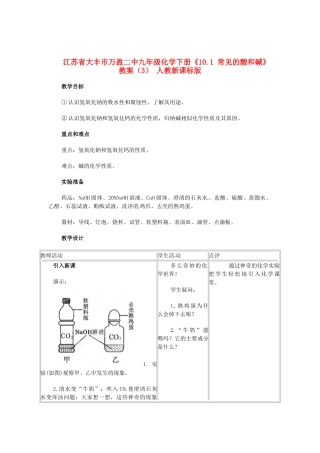 江苏省大丰市万盈二中九年级化学下册《10.1 常见的酸和碱》教案（3） 人教新课标版
