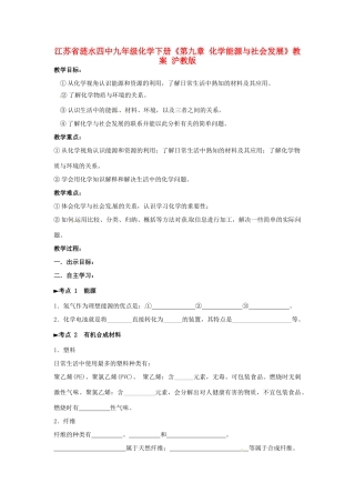 江苏省涟水四中九年级化学下册《第九章 化学能源与社会发展》教案 沪教版