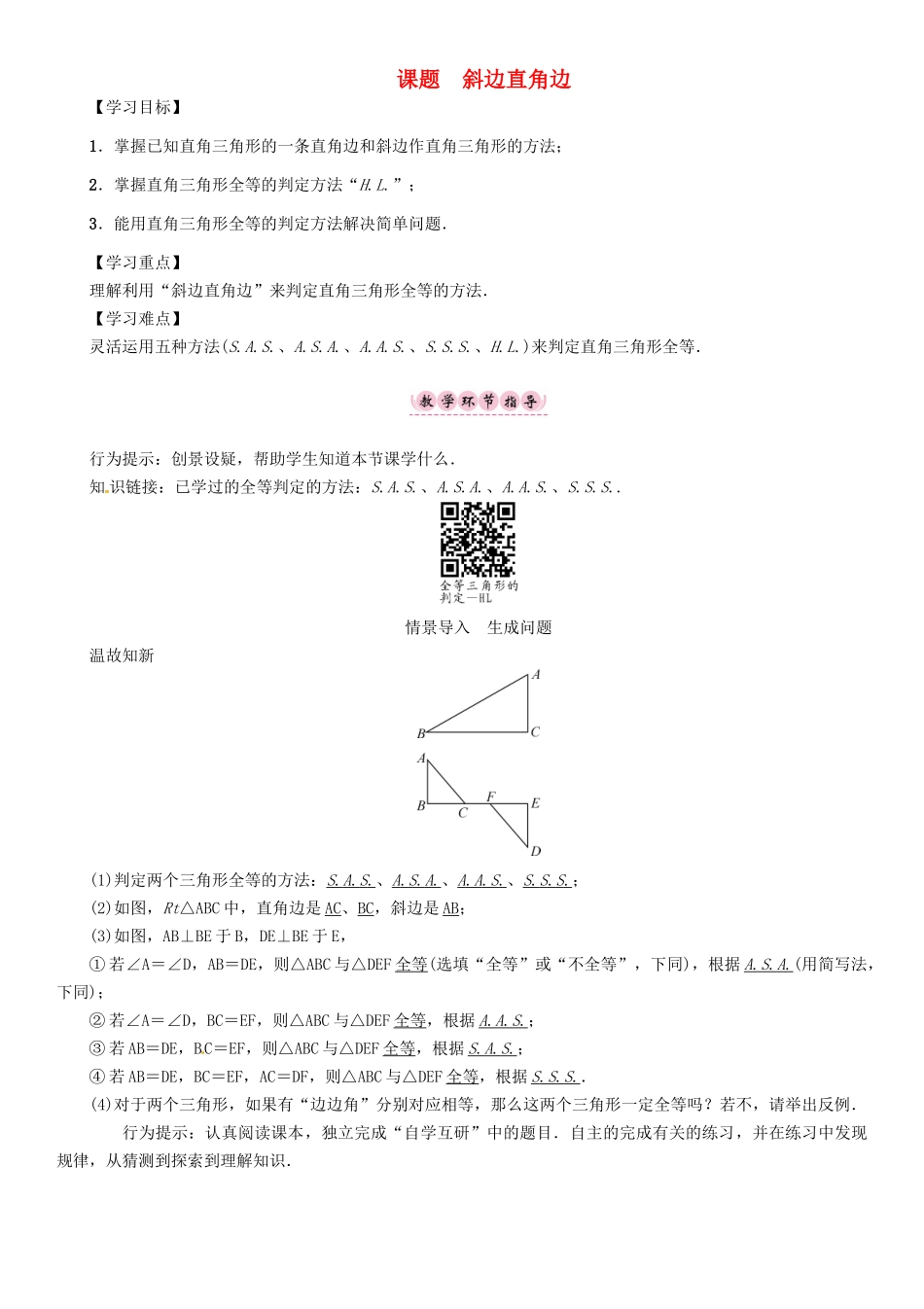 八年级数学上册 13 全等三角形 课题 斜边直角边学案 （新版）华东师大版-（新版）华东师大版初中八年级上册数学学案_第1页