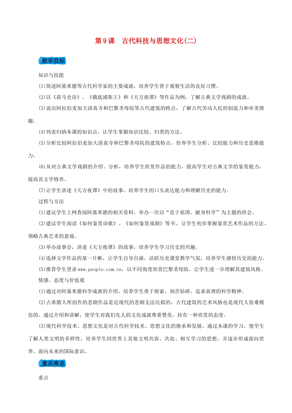 度九年级历史上册 第三单元 古代文明的传播与发展 第9课 古代科技与思想文化（二）教案 新人教版-新人教版初中九年级上册历史教案_第1页