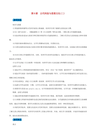 度九年级历史上册 第三单元 古代文明的传播与发展 第9课 古代科技与思想文化（二）教案 新人教版-新人教版初中九年级上册历史教案