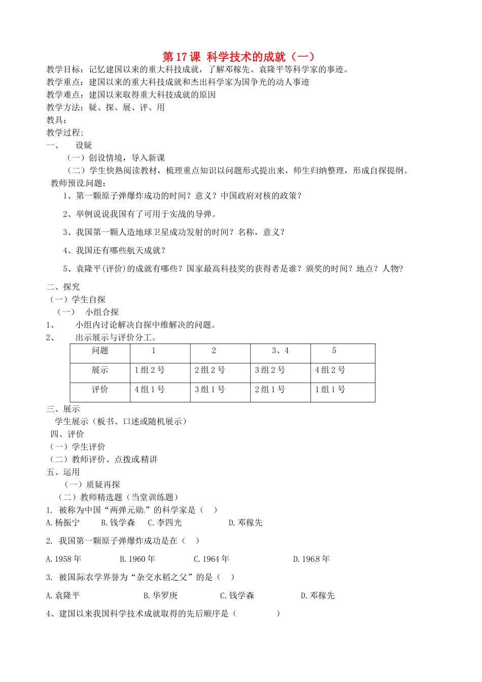 吉林省东辽县安石镇第二中学校八年级历史下册 第17课 科学技术的成就（一）教案 新人教版_第1页