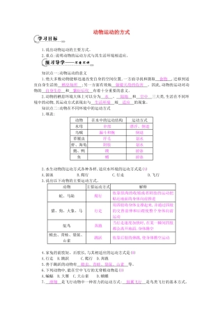 八年级生物上册 第15章 第1节《动物运动的方式》导学案 北师大版-北师大版初中八年级上册生物学案