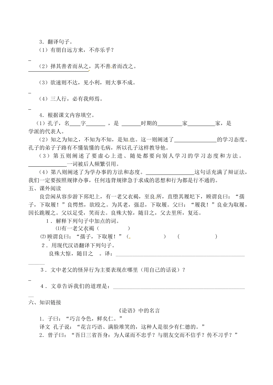 江苏省高邮市车逻初级中学七年级语文上册 第五单元 诵读欣赏《论语》八则导学案 苏教版_第3页