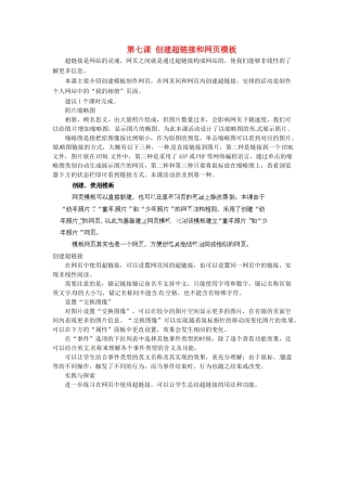 河北省秦皇岛市抚宁县驻操营学区初中信息技术第二册 第七课 创建超链接和网页模板教案 新人教版