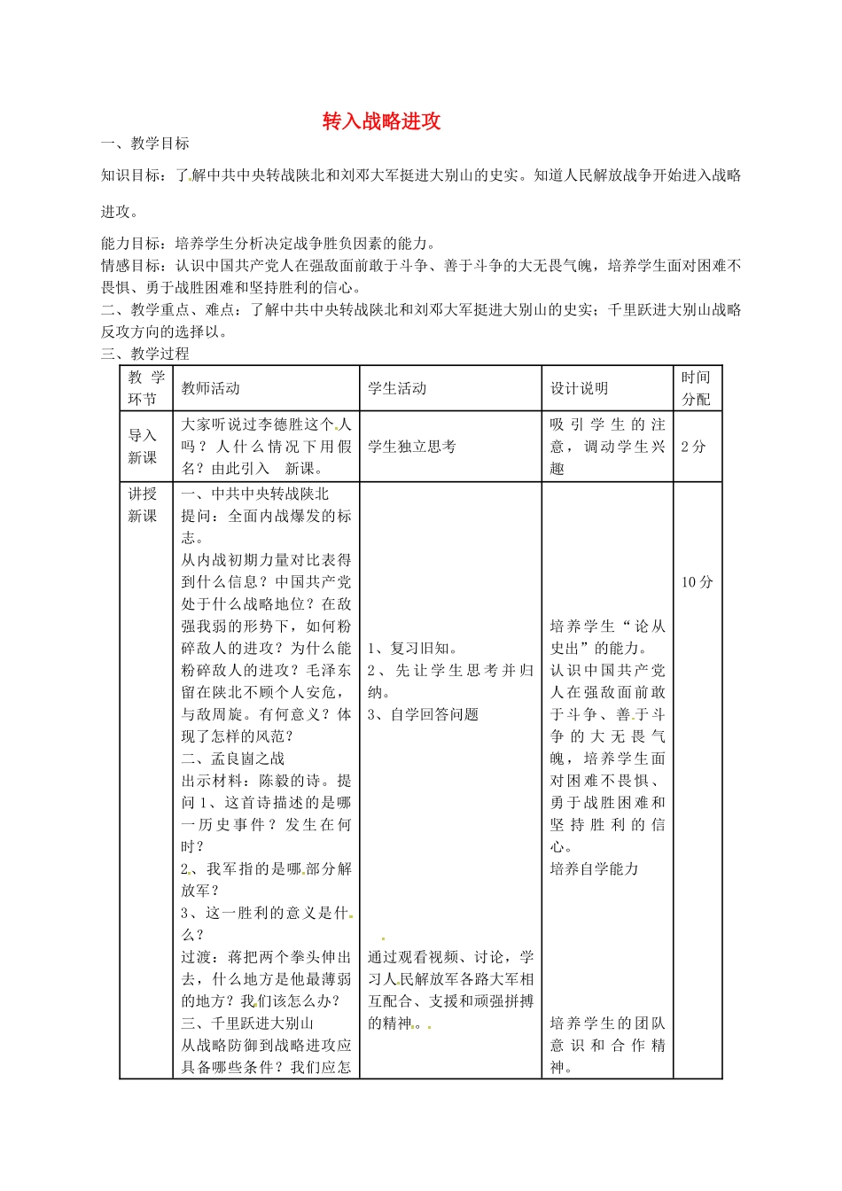 八年级历史下册 第2课 转入战略进攻教案 冀教版-冀教版初中八年级下册历史教案_第1页