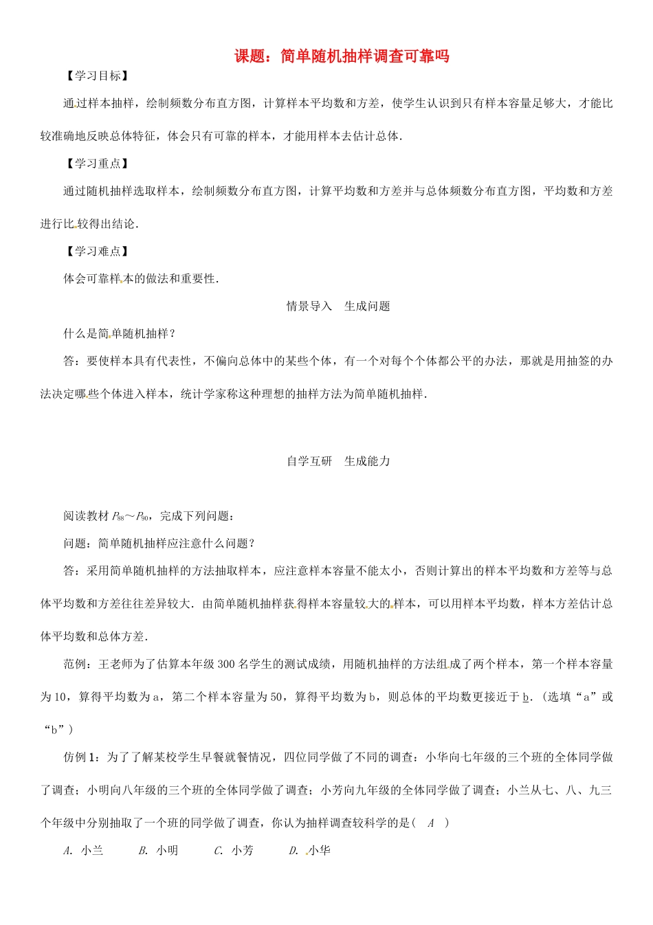 春九年级数学下册 28 样本与总体 课题 简单随机抽样调查可靠吗学案 （新版）华东师大版-（新版）华东师大版初中九年级下册数学学案_第1页