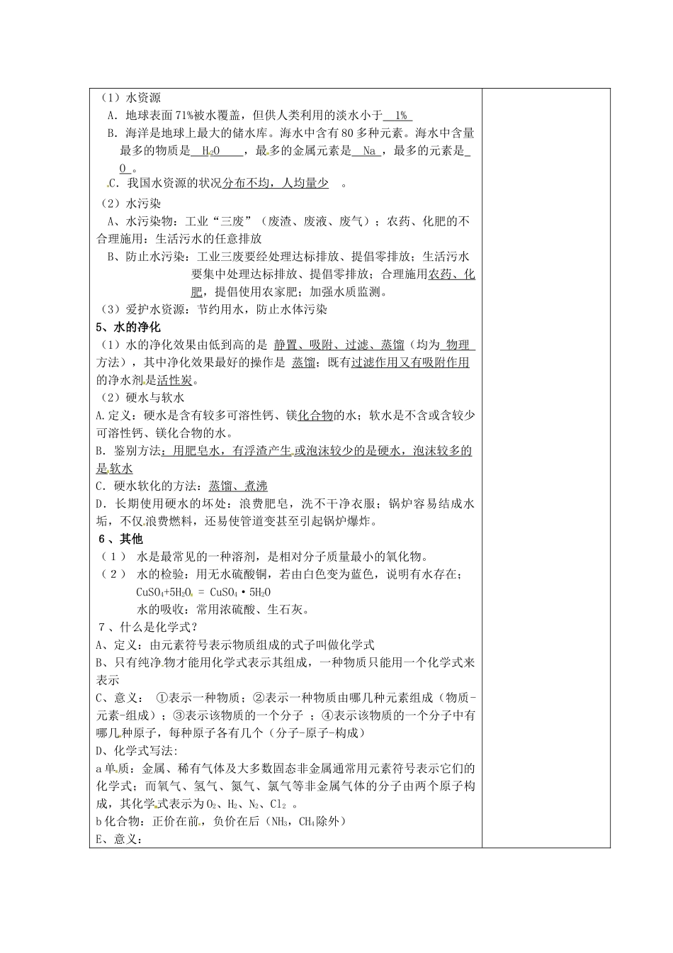 湖南省湘潭县南谷中学九年级化学上册 第四单元 自然界的水教案 （新版）新人教版_第2页