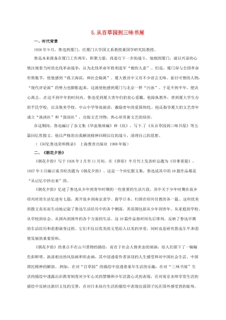 （秋季版）七年级语文上册 第二单元 5《从百草园到三味书屋》导学案4 河大版-河大版初中七年级上册语文学案