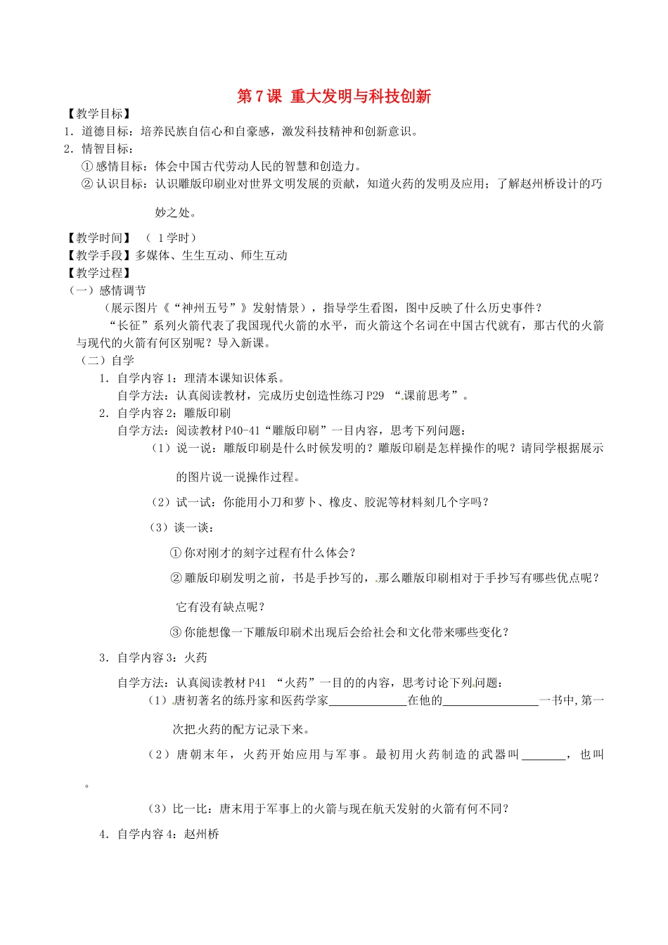 江苏省丹阳市云阳学校七年级历史下册 第7课 重大发明与科技创新教案 北师大版_第1页