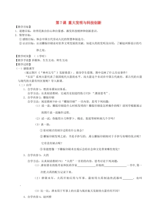 江苏省丹阳市云阳学校七年级历史下册 第7课 重大发明与科技创新教案 北师大版