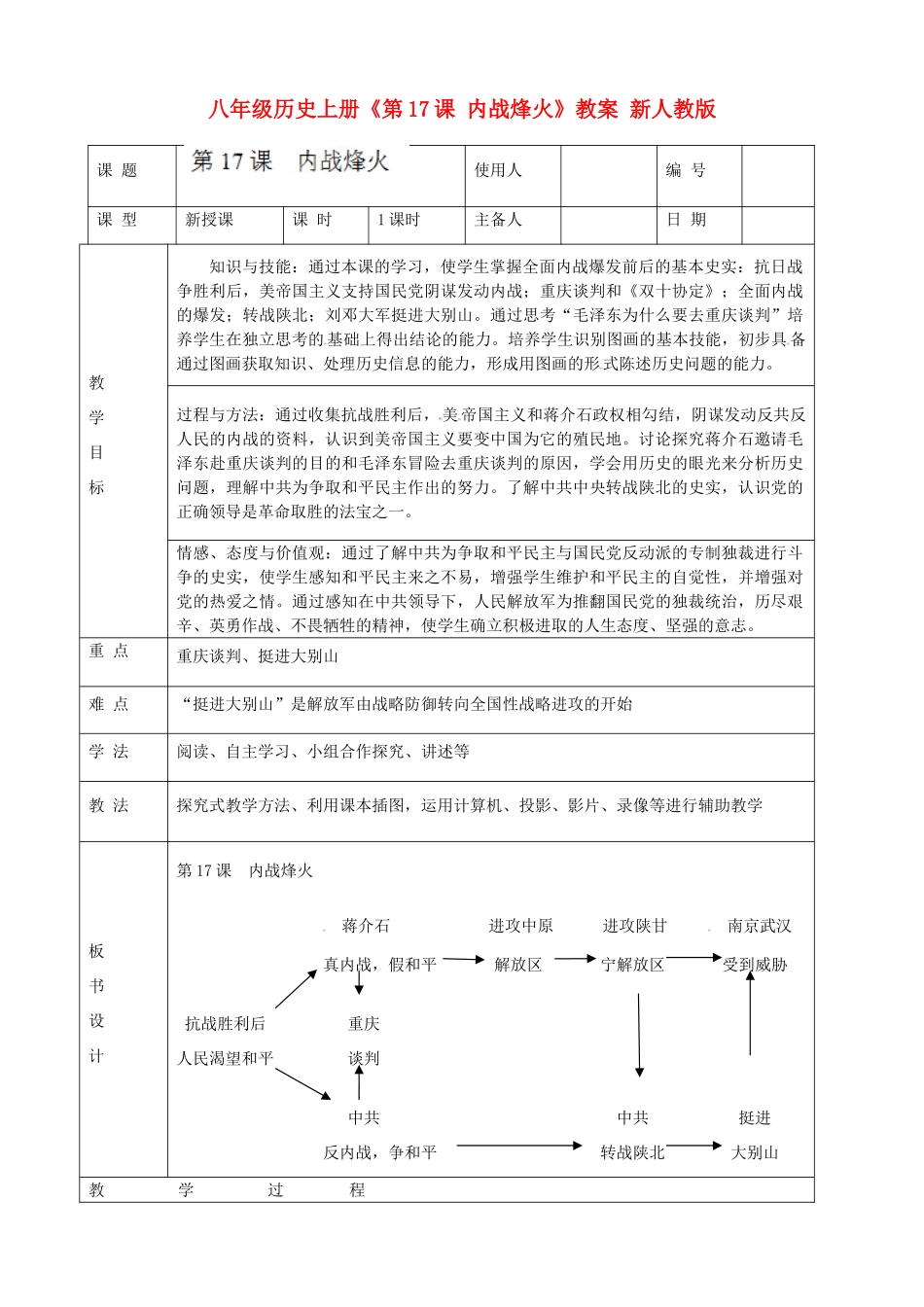八年级历史上册《第17课 内战烽火》教案 新人教版_第1页