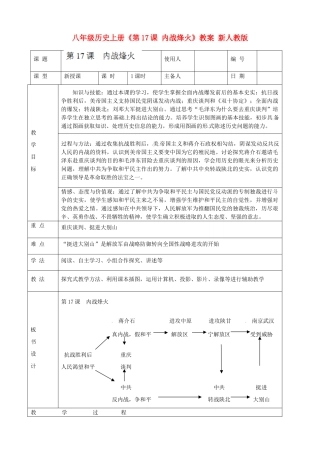 八年级历史上册《第17课 内战烽火》教案 新人教版