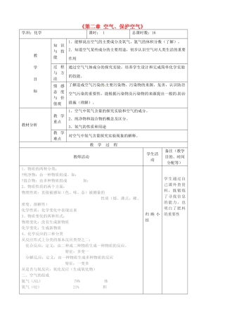 吉林省四平市第十七中学九年级化学上册《第二章 空气、保护空气》教案2 （新版）新人教版