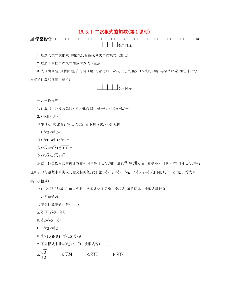 八年级数学下册 第十六章 二次根式 16.3 二次根式的加减（第1课时）学案 （新版）新人教版-（新版）新人教版初中八年级下册数学学案_第1页