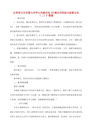 江苏省大丰市第七中学九年级历史《9课古代科技与思想文化（二）》教案