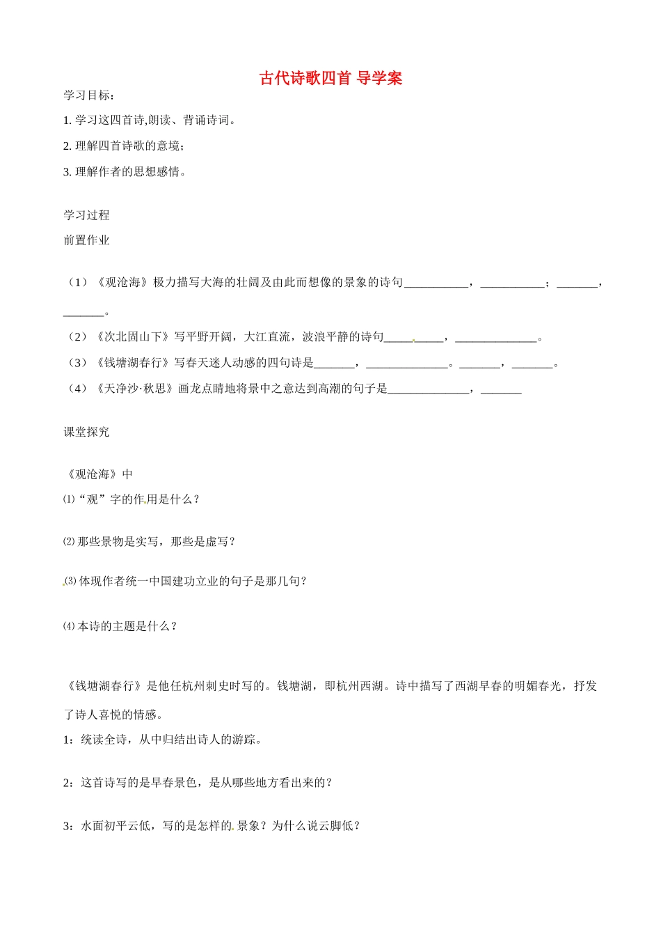 湖南省祁阳县浯溪二中七年级语文上册 第15课《古代诗歌四首》导学案 新人教版_第1页