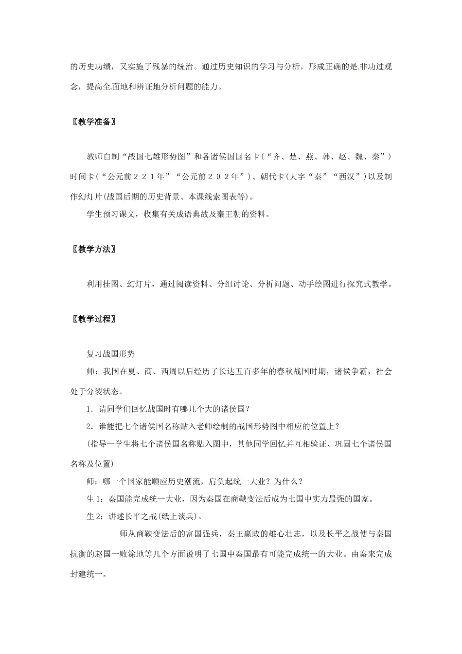 安徽省合肥市龙岗中学七年级历史 《秦帝国的兴旺》教案 北师大版_第2页