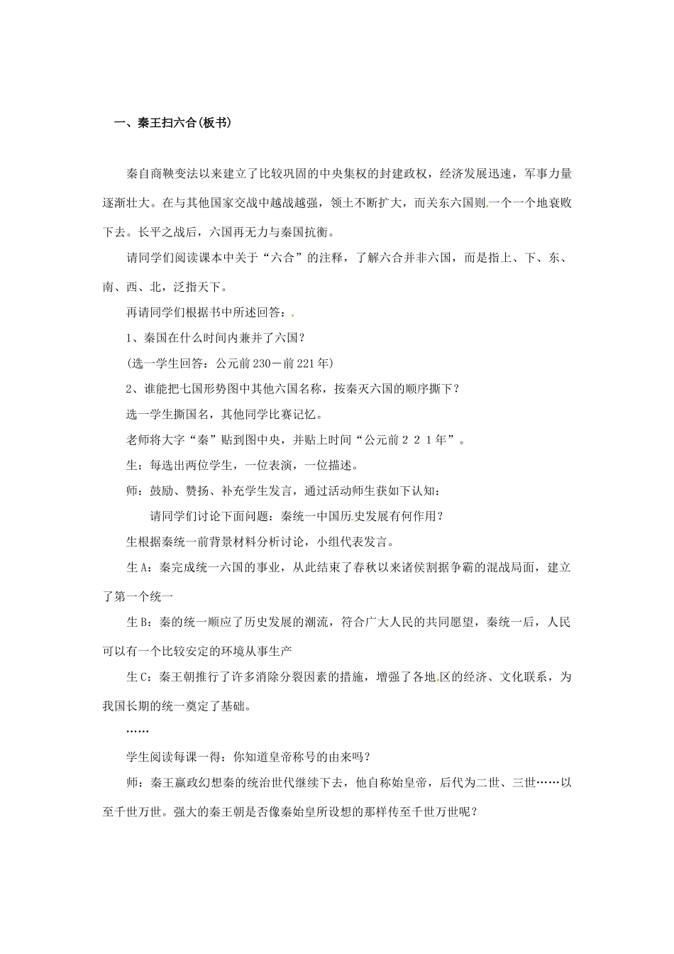 安徽省合肥市龙岗中学七年级历史 《秦帝国的兴旺》教案 北师大版_第3页