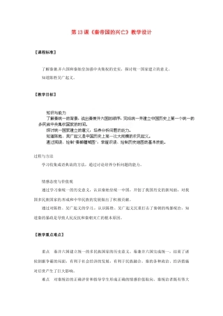 安徽省合肥市龙岗中学七年级历史 《秦帝国的兴旺》教案 北师大版