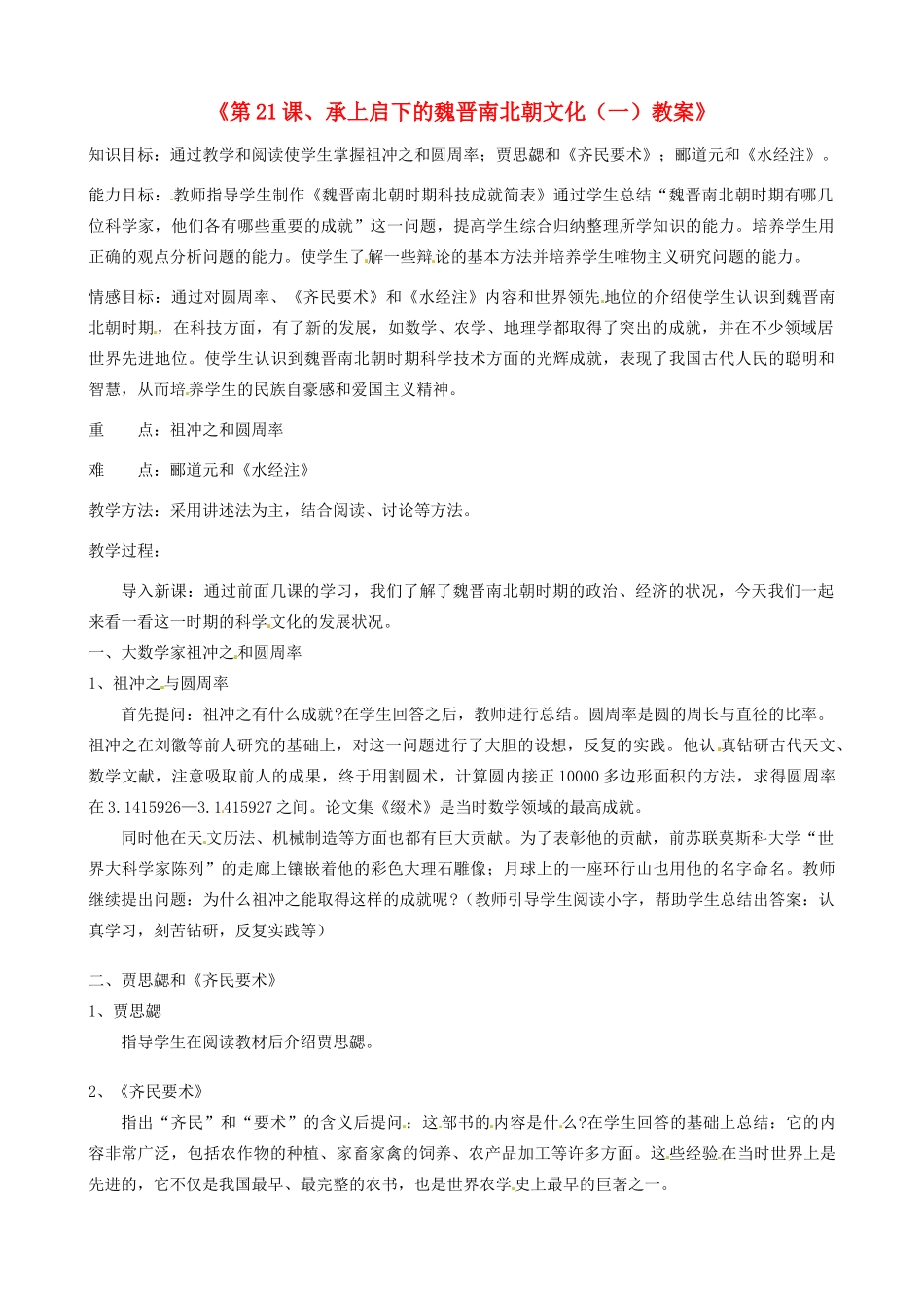 江苏省东台市唐洋镇中学七年级历史上册《第21课 承上启下的魏晋南北朝文化（一）》教案 新人教版_第1页