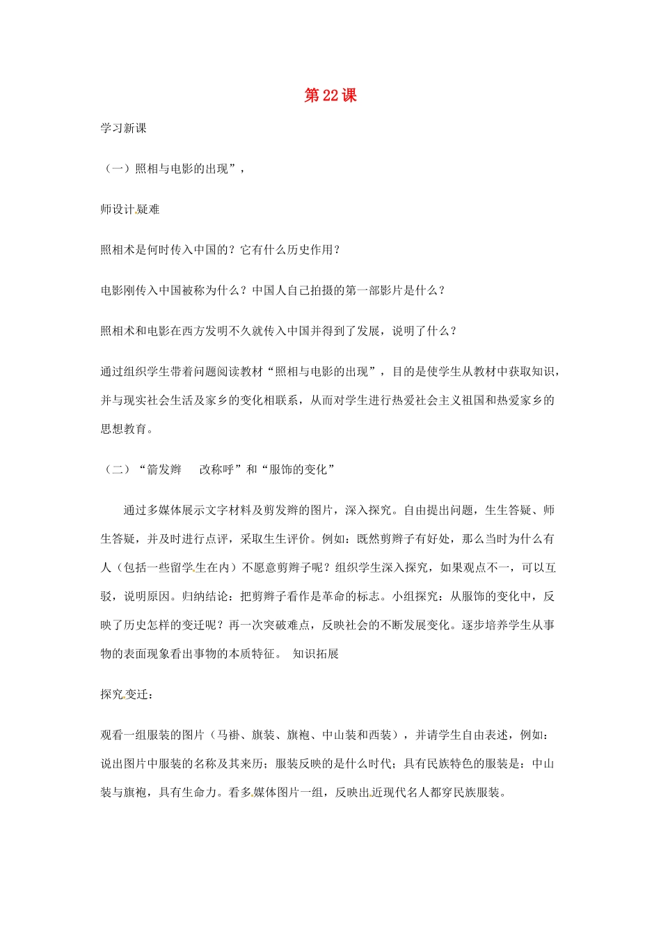 八年级历史上册 第22课 社会习俗的演变教案 北师大版-北师大版初中八年级上册历史教案_第1页